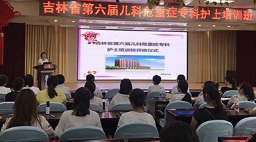 德州扑克游戏网
成功举办 “吉林省第六届儿科危重症专科护士培训班”