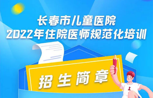德州扑克游戏网
2022年住院医师规范化培训招生简章