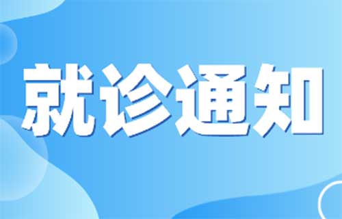 德州扑克游戏网
门急诊最新就诊须知