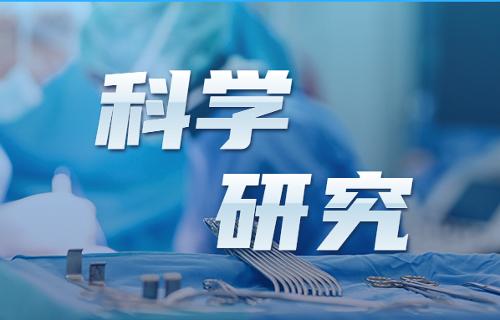 科学研究