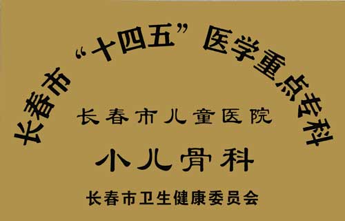 小儿骨科.jpg