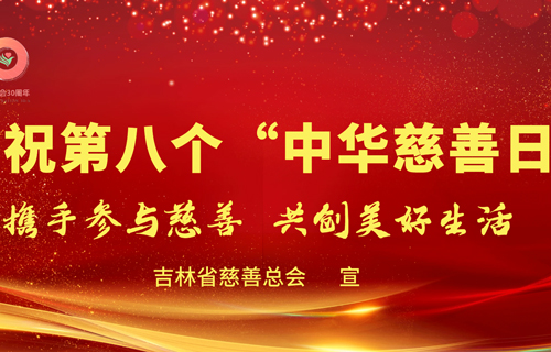 中华慈善日 | 德州扑克游戏网积极参与“99公益日”网络募捐活动