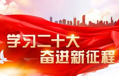 德州扑克游戏网
党委学习宣传贯彻党的二十大精神