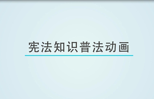 宪法宣传周丨大力弘扬宪法精神，建设社会主义法治文化
