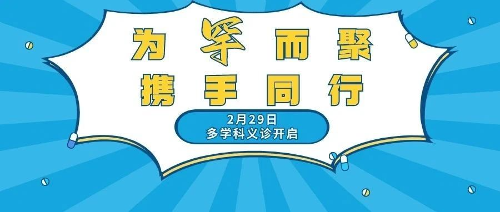点亮生命之光！德州扑克游戏网
罕见病多学科义诊29日开启