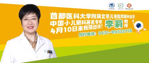 4月10日丨中国小儿眼科顶级名医李莉来德州扑克游戏网
出诊，这样约！