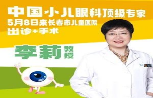 中国小儿眼科顶级专家李莉5月8日来德州扑克游戏网
“出诊+手术”