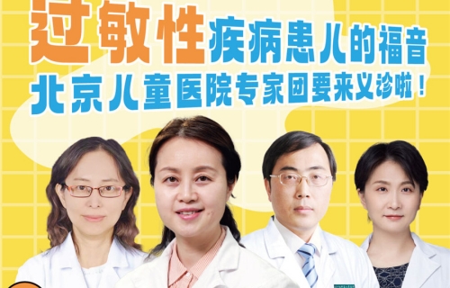 健康伴你行，爱在行动，5月11日北京儿童医院专家团要来义诊啦！