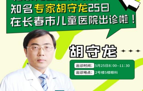 出诊预告丨北京儿童医院眼科知名专家胡守龙25日在德州扑克游戏网
出诊啦！