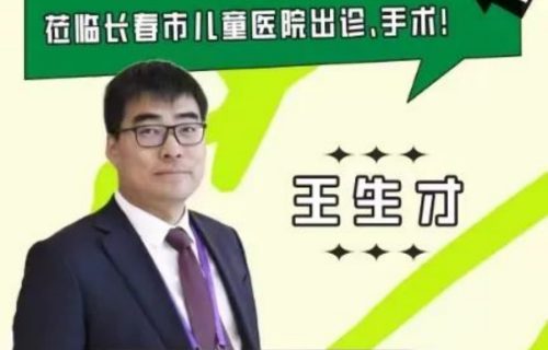 速约丨6月2日，国内儿童头颈疾病知名专家王生才教授来德州扑克游戏网
