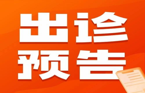 速约丨24日、25日，北京儿童医院眼科、小儿泌尿外科、骨科专家齐聚德州扑克游戏网
出诊+手术