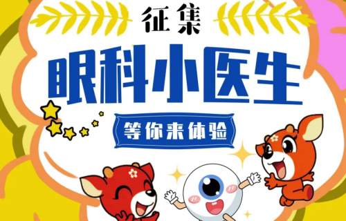 征集丨眼科小医生 等你来体验！