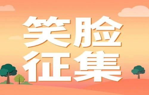 征集丨你笑起来真好看：寻找微笑小达人！