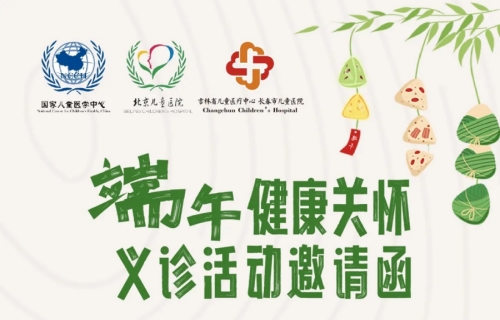 叮！您有一封端午义诊邀请函，请查收