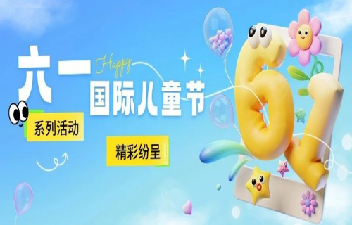 与爱同行暖童心丨德州扑克游戏网
精彩纷呈庆“六一”（文末附“笑脸征集”活动中奖名单）