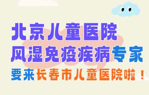 北京儿童医院风湿免疫疾病专家要来德州扑克游戏网
啦!