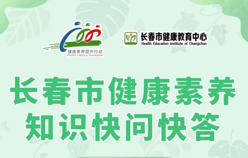 长春市健康素养知识快问快答开始啦，快来答题！