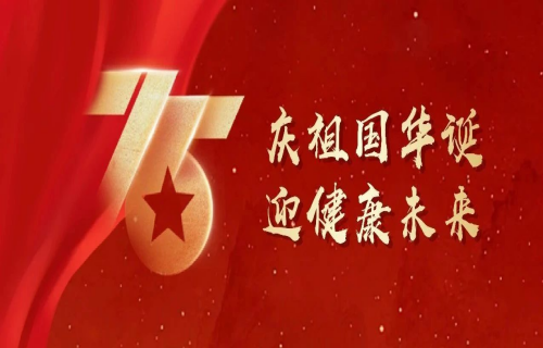 盛世华诞丨北京儿童医院集团医院·德州扑克游戏网
祝祖国生日快乐、繁荣昌盛！