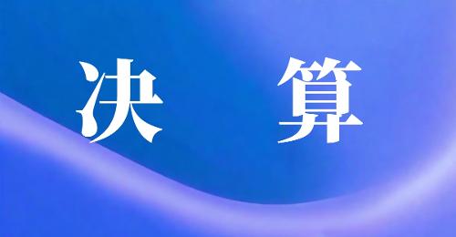 2023年度德州扑克游戏网
部门决算公开