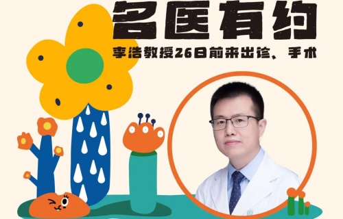 名医有约丨就在26日，北京儿童医院李浩教授将来长出诊、手术，限10个号！