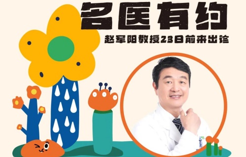名医有约丨北京儿童医院眼科主任赵军阳23日来长出诊，限10个号，速约！