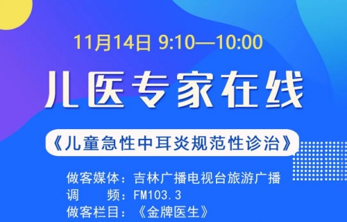 11月14日，听儿医权威解答儿童急性中耳炎问题，敬请关注！