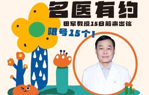 名医有约丨北京儿童医院专家田军教授11月15日前来出诊，限号15个！