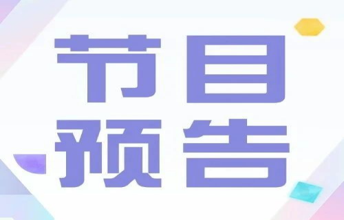 节目预告丨本周六17时，关注吉林新闻综合广播，听“学习困难”到底怎么破！