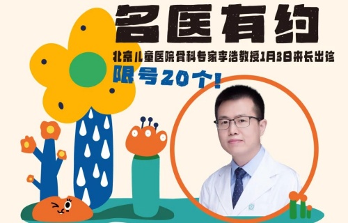 限号20个，北京儿童医院骨科专家李浩教授1月3日来长出诊，提前3天预约！