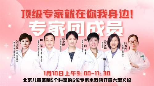 1月10日，国家儿童医学中心、北京儿童医院专家团来德州扑克游戏网开展多学科大型义诊，机会不容错过！