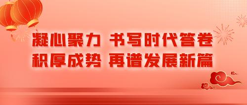 凝心聚力，书写时代答卷；积厚成势，再谱发展新篇——德州扑克游戏网
新年贺词