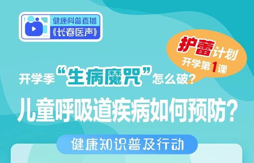 直播预告 | 开学季=生病季？儿医专家“开课”划重点！40份体检套餐免费送！