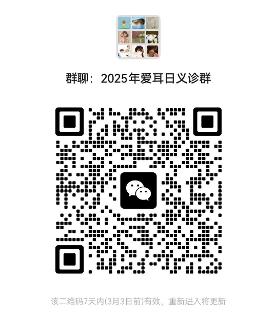 家长们！“爱耳日”义诊活动即将开启，多项检查项目免费抢