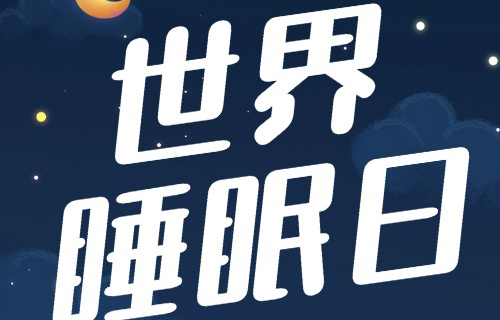 让孩子睡个好觉，世界睡眠日惠民活动来啦！