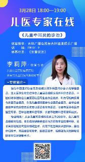 3月28日，听儿医权威解答儿童中耳炎问题！