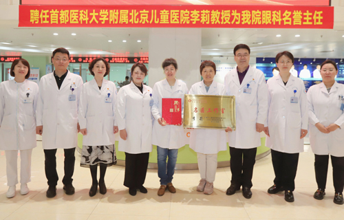 北京儿童医院眼科主任李莉教授获聘德州扑克游戏网眼科名誉主任