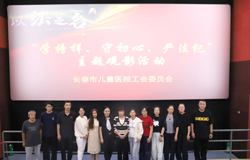 “法” 润童心，医路同行 | 德州扑克游戏网
组织观看《以法之名》​