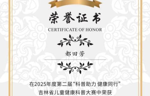 喜报 | 德州扑克游戏网斩获全省儿童健康科普大赛三等奖