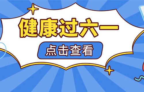 节日健康礼！多学科联合义诊“六一”暖心开启
