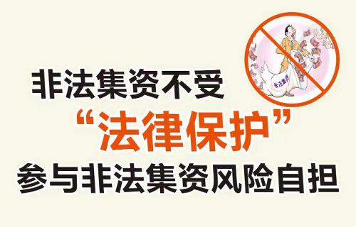 非法集资不受“法律保护”，参与非法集资风险自担