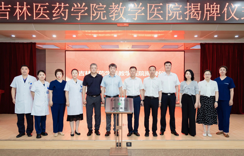 深化医教协同，共育儿科人才，吉林医药学院教学医院揭牌