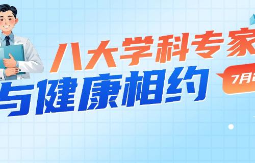 7月24日，北京儿童医院8大学科顶尖专家来长义诊！一号难求，速抢！