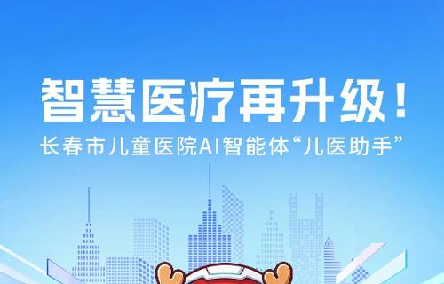 德州扑克游戏网
AI智能体“儿医助手”正式上线